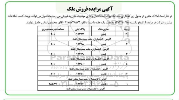 مزایده فروش ملک