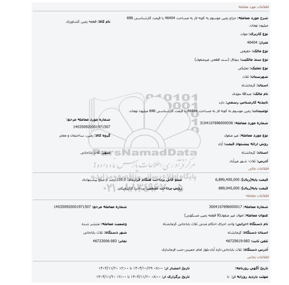 مزایده، زمین موسوم به کچه لار به مساحت 46404 با قیمت کارشناسی 696 میلیون تومان.