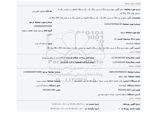 مزایده، آگهی   جهار و نیم  دانگ از شش دانگ  یک   ؛ یک دستگاه کامیون بنز نارنجی رنگ به شماره پلاک 324 ع 29 ای