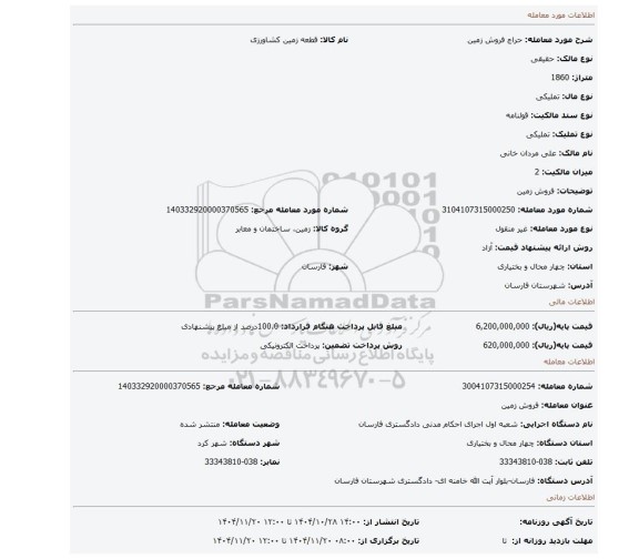 مزایده، فروش زمین