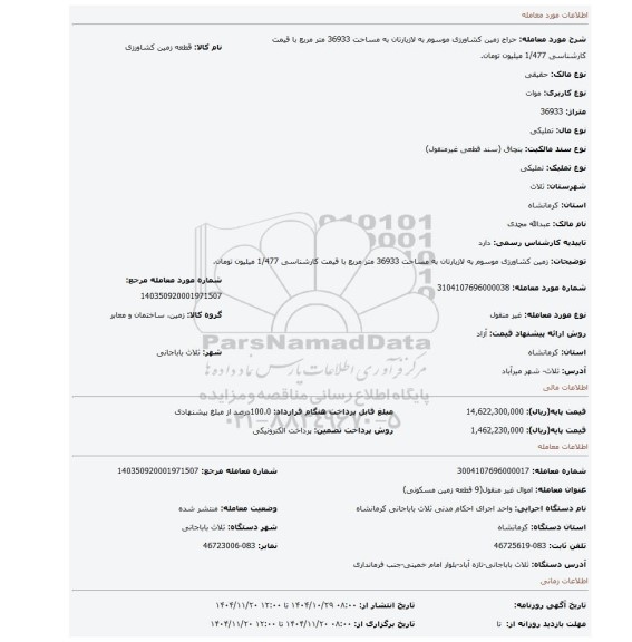 مزایده، زمین کشاورزی موسوم به لازیارتان به مساحت 36933 متر مربع با قیمت کارشناسی 1/477 میلیون تومان.