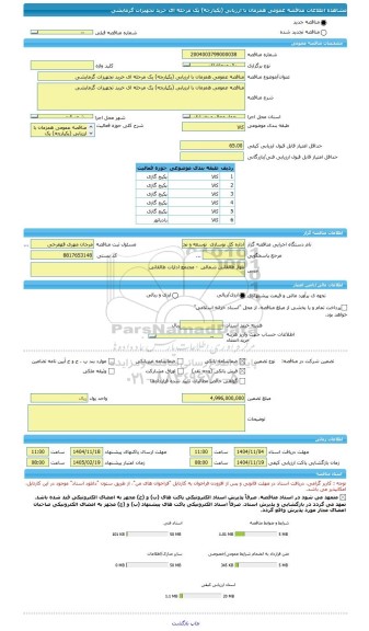 مناقصه، مناقصه عمومی همزمان با ارزیابی (یکپارچه) یک مرحله ای خرید تجهیزات گرمایشی