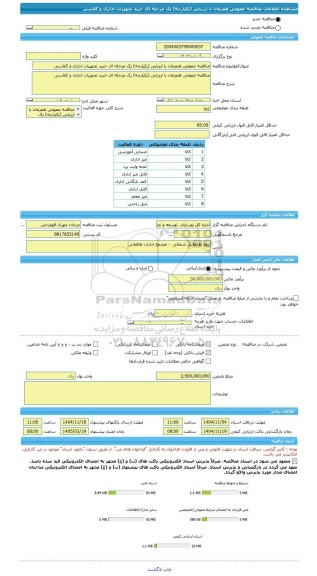 مناقصه، مناقصه عمومی همزمان با ارزیابی (یکپارچه) یک مرحله ای خرید تجهیزات اداری و کلاسی