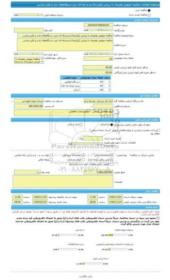 مناقصه، مناقصه عمومی همزمان با ارزیابی (یکپارچه) دو مرحله ای خرید دستگاه های چاپ و تکثیر مدارس