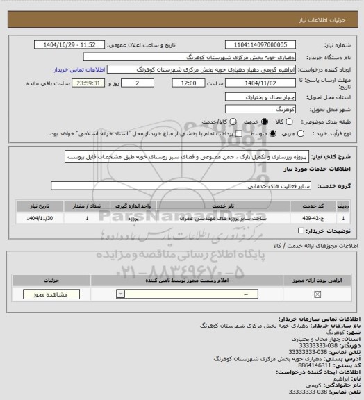 استعلام پپروژه زیرسازی و تکمیل پارک ، جمن مصنوعی و فضای سبز روستای خویه طبق مشخصات فایل پیوست