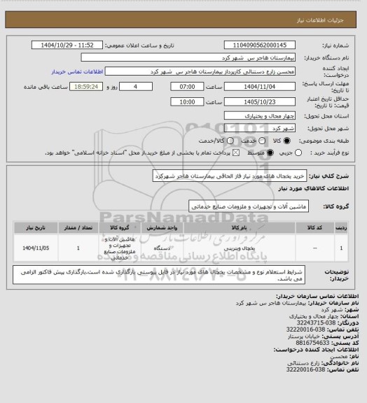 استعلام خرید یخجال های  مورد نیاز فاز الحاقی بیمارستان هاجر شهرکرد