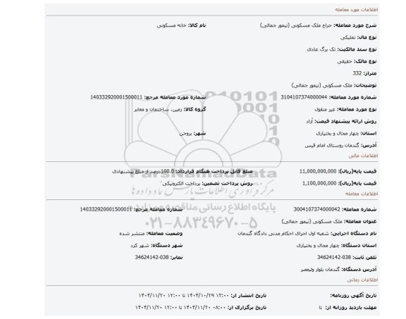 مزایده، ملک مسکونی (تیمور جمالی)