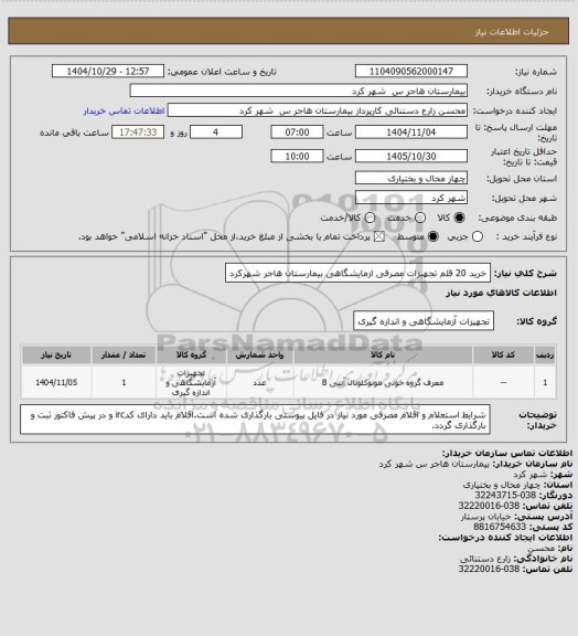 استعلام خرید 20 قلم تجهیزات مصرفی ازمایشگاهی بیمارستان هاجر شهرکرد