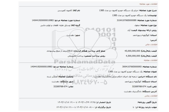 مزایده، یک دستگاه خودرو کامیون بنز مدل 1385