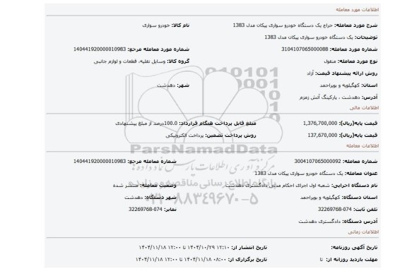 مزایده، یک دستگاه خودرو سواری پیکان مدل 1383
