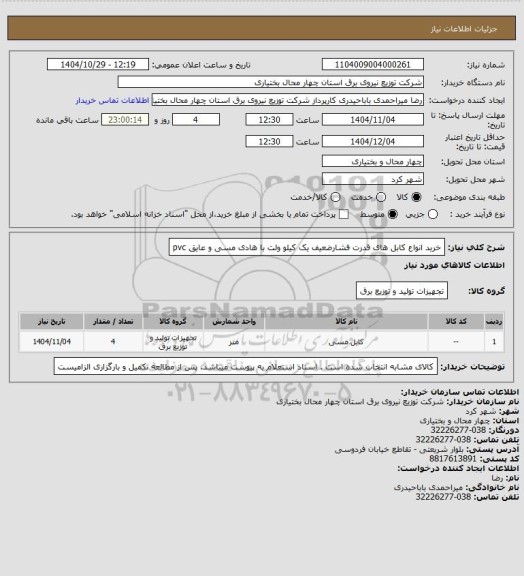 استعلام خرید انواع کابل های قدرت فشارضعیف یک کیلو ولت با هادی مسی و عایق pvc