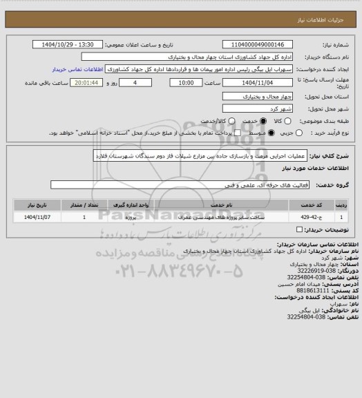 استعلام عملیات اجرایی مرمت و بازسازی جاده بین مزارع شیلات فاز دوم سندگان شهرستان فلارد