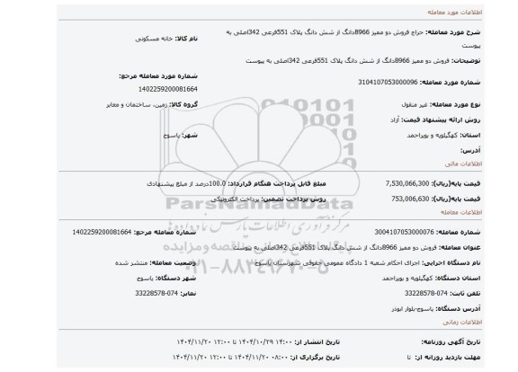 مزایده، فروش دو ممیز 8966دانگ از شش دانگ پلاک 551فرعی 342اصلی به پیوست