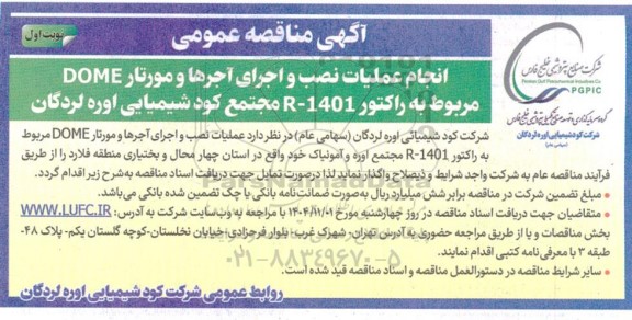 مناقصه انجام عملیات نصب و اجرای آجرها و مورتار DOME