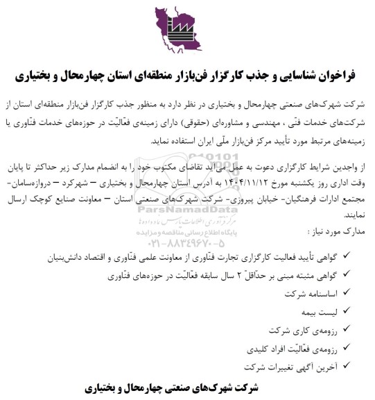 فراخوان شناسایی و جذب کارگزار فن بازار منطقه ای استان چهارمحال و بختیاری