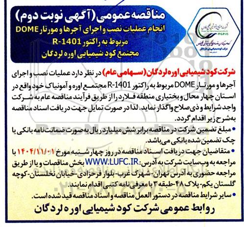 مناقصه  انجام عملیات نصب و اجرای آجرها و مورتار DOME - نوبت دوم