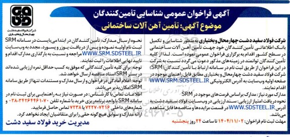 فراخوان عمومی شناسایی تامین کنندگان، تامین آهن آلات ساختمانی 