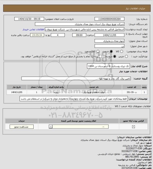استعلام تک تیری روستایی 2 شهرستان بن 1404