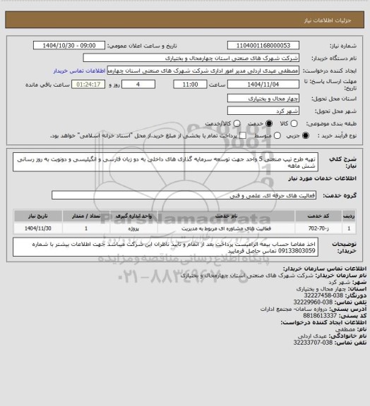 استعلام  تهیه طرح تیپ صنعتی 5 واحد جهت توسعه سرمایه گذاری های داخلی به دو زبان فارسی و انگیلیسی و دونوبت به روز رسانی شش ماهه