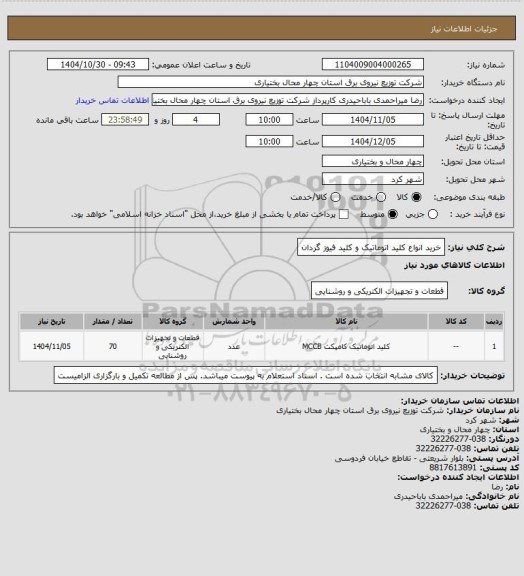 استعلام خرید انواع کلید اتوماتیک و کلید فیوز گردان