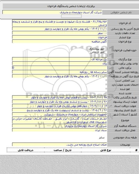 مناقصه, انجام خدمات امداد ، گازبانی ، ابزار دقیق ، حفاظت کاتدی، تعمیرات جزئی در شهرستان های شهرکرد و فرخشهر