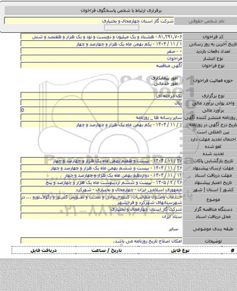 مناقصه, خدمات وصول مطالبات، کنتورخوانی و نصب و تعویض کنتور و رگولاتورو ... در شهرستانهای شهرکرد و فرخشهر