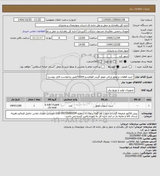 استعلام خرید قطعات و لوازم یدکی موتور گریدر کوماتسو 705A4طبق درخواست فایل پیوست
