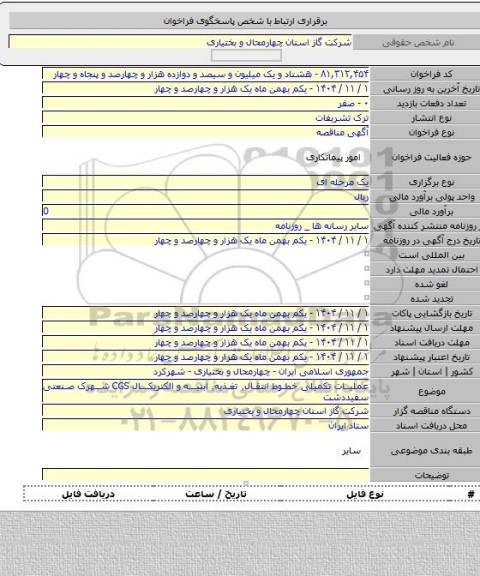 مناقصه, عملیات تکمیلی خطوط انتقال٬ تغذیه٬ ابنیه و الکتریکال CGS شهرک صنعتی سفیددشت