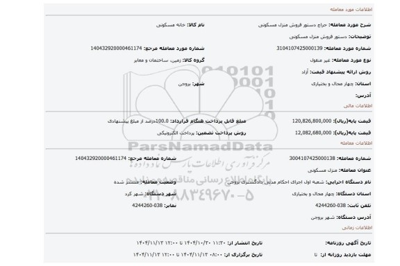 مزایده، دستور فروش منزل مسکونی