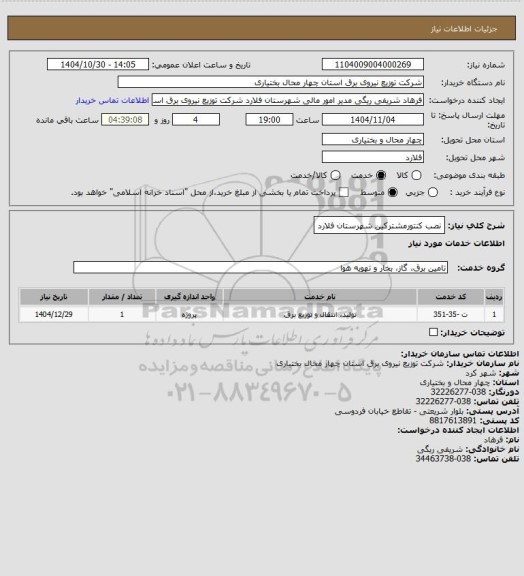 استعلام نصب کنتورمشترکین شهرستان فلارد