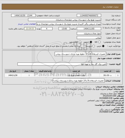 استعلام تعمیرات فیدرهای 9 و 10 خطوط بهره برداری شهرستان بروجن