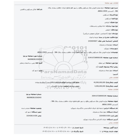 مزایده، مزایده فروش ملک مسکونی واقع در شهر نافچ تقاطع خیابان حافظ و سعدی، پلاک 386 ، کدپستی 8856115935.