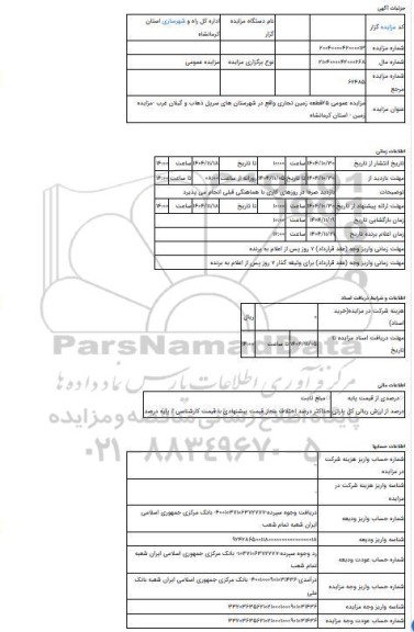 مزایده ، مزایده عمومی 25قطعه زمین تجاری واقع در شهرستان های سرپل ذهاب و گیلان غرب -مزایده زمین  - استان کرمانشاه
