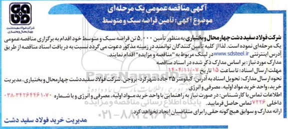 مناقصه تأمین قراضه سبک و متوسط
