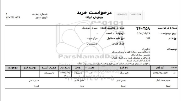 استعلام تابلو برق