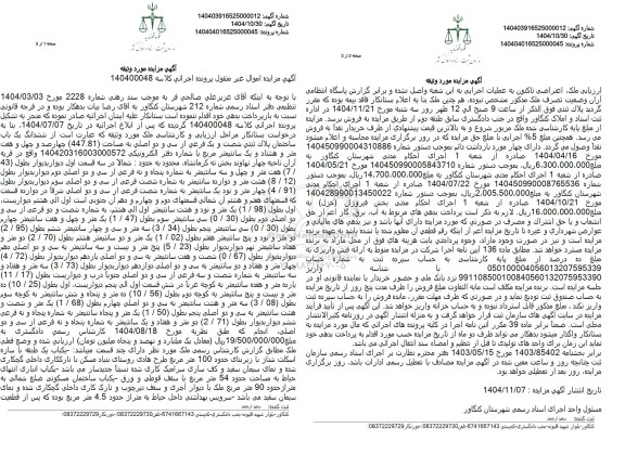 مزایده فروش ششدانگ یک باب ساختمان پلاک ثبتی شصت و یک فرعی از سی و دو اصلی به مساحت 447.81 
