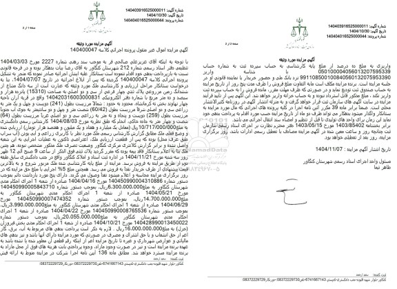مزایده سه دانگ مشاع از ششدانگ زمین مزروعی پلاک ثبتی چهار فرعی از سی و دو اصلی ...
