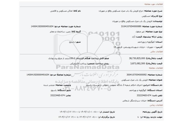 مزایده، فروش یک باب منزل مسکونی واقع در مهریان
