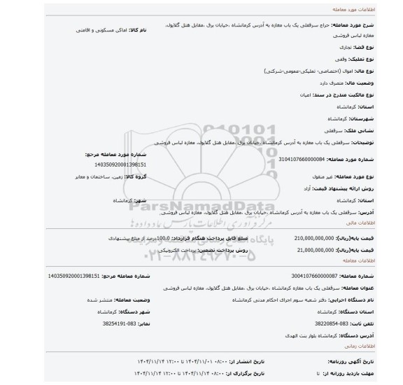 مزایده، سرقفلی یک باب مغازه به آدرس کرمانشاه ،خیابان برق ،مقابل هتل گلایول، مغازه لباس فروشی