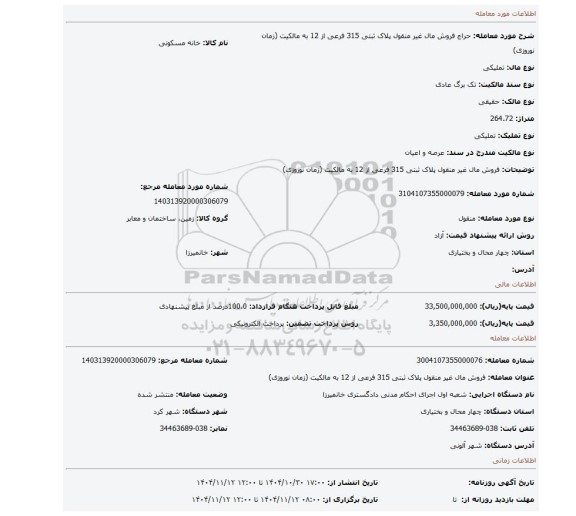 مزایده، فروش مال غیر منقول پلاک ثبتی 315 فرعی از 12 به مالکیت (زمان نوروزی)