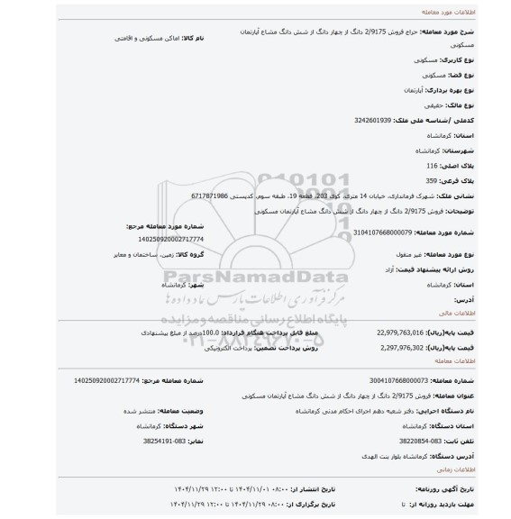 مزایده، فروش 2/9175 دانگ از چهار دانگ از شش دانگ مشاع آپارتمان مسکونی
