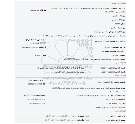 مزایده، دستور فروش عرصه واعیان دوطبقه واقع در خیابان ناصری،بعد از مسجد ناصری،پلاک 62،کد پستی 67118738837