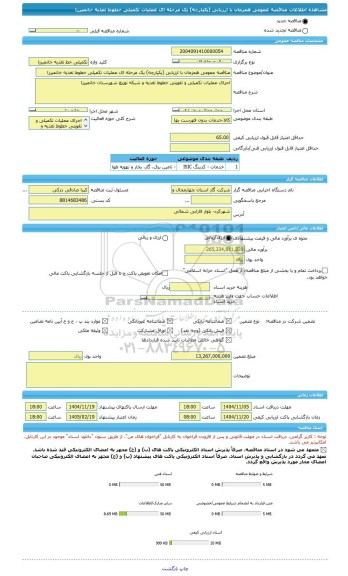 مناقصه، مناقصه عمومی همزمان با ارزیابی (یکپارچه) یک مرحله ای عملیات تکمیلی خطوط تغذیه خانمیرزا