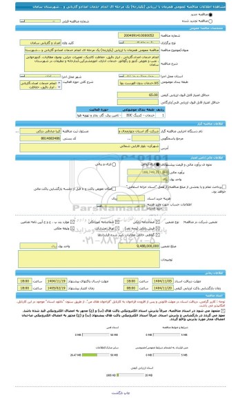 مناقصه، مناقصه عمومی همزمان با ارزیابی (یکپارچه) یک مرحله ای انجام خدمات امدادو گازبانی و ...شهرستان سامان