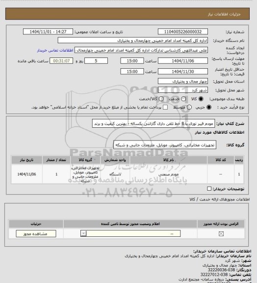استعلام مودم فیبر نوری با 8 خط تلفن داری گارانتی یکساله - بهترین کیفیت و برند