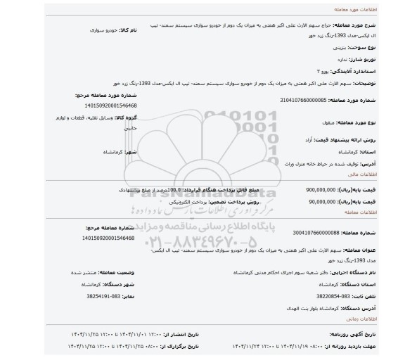 مزایده، سهم الارث علی اکبر همتی به  میزان یک دوم از خودرو سواری سیستم سمند- تیپ ال ایکس-مدل 1393-رنگ زرد خور