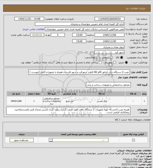 استعلام نصب 2 دستگاه دیزل ژنراتور 40و 80 کاوادر شهرکرد و شهر فارسان همراه با تجهیزات کامل (پیوست )