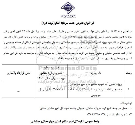 فراخوان عمومی جذب سرمایه گذار پروژه تامین آب شرب  / نوبت دوم