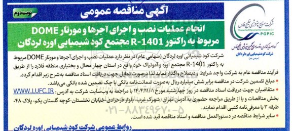 مناقصه عمومی انجام عملیات نصب و اجرای آجرها و مورتار DOME مربوط به راکتور 1401- R - نوبت دومن 