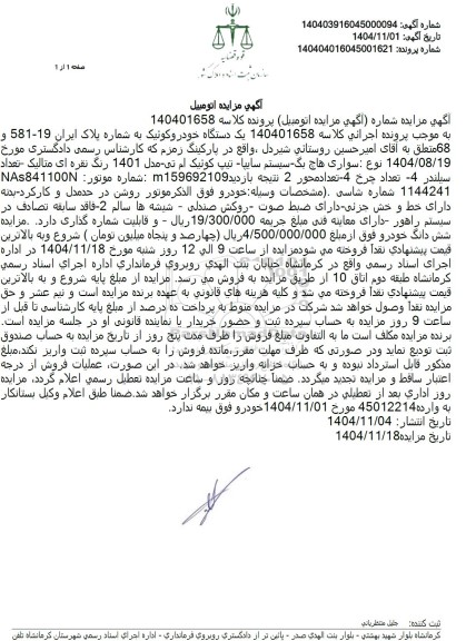 مزایده یک دستگاه خودرو کوئیک